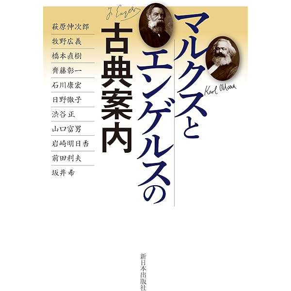 Amazon.co.jp: 初めてのマルクス、エンゲルス──社会と生き方にせまる