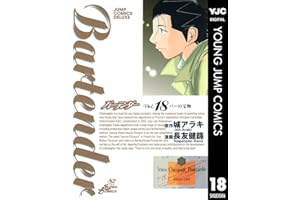 バーテンダー 18 (ヤングジャンプコミックスDIGITAL)