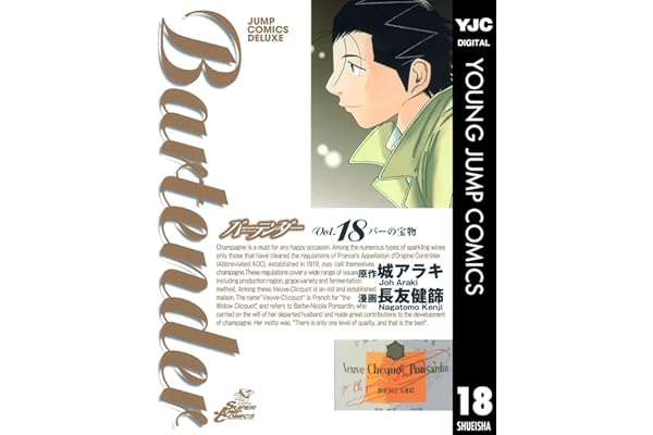 バーテンダー 18 (ヤングジャンプコミックスDIGITAL)