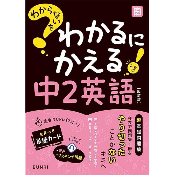 わからないをわかるにかえる 中1 英語 | 文理編集部 |本 | 通販