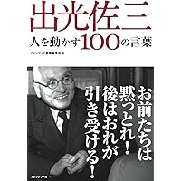出光佐三　日本人にかえれ 出光佐三の日本人にかえれ | 北尾 吉孝 |本 | 通販 | Amazon