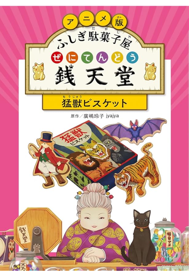 Amazon.co.jp: アニメ版 ふしぎ駄菓子屋 銭天堂 ドクターラムネキット