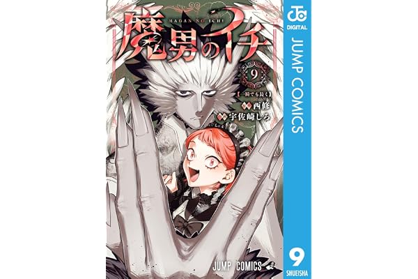 魔男のイチ 9 (ジャンプコミックスDIGITAL)