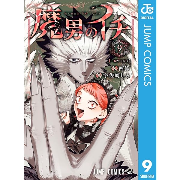 Amazon.co.jp: 魔男のイチ 8 (ジャンプコミックスDIGITAL) eBook : 西