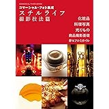 コマーシャル・フォト集成 スチルライフ撮影技法篇 (コマーシャルフォトシリーズ)