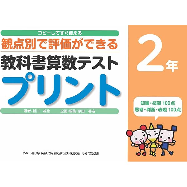 コピーしてすぐ使える 観点別で評価ができる 教科書算数テストプリント