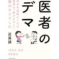 医者のデマ 科学的根拠によれば医者の「効きますよ」、実はウソでした