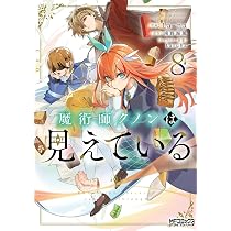Amazon.co.jp: 魔術師クノンは見えている 8 (MFコミックス アライブ