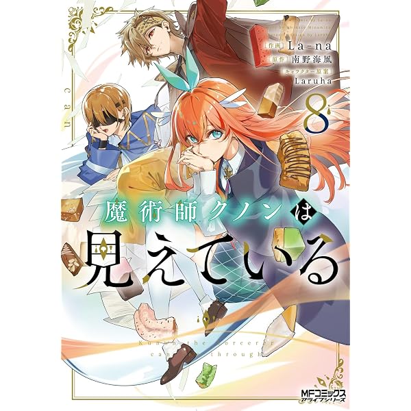 Amazon.co.jp: 魔術師クノンは見えている 8 (カドカワBOOKS) : 南野