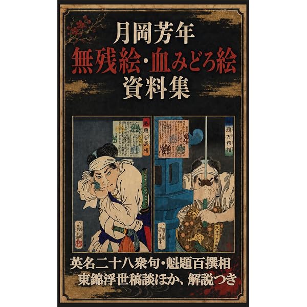 江戸昭和競作無惨絵英名二十八衆句 | 花輪 和一 |本 | 通販 | Amazon