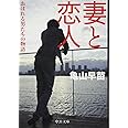 妻と恋人 - おぼれる男たちの物語 (2011-09-22T00:00:00.000)