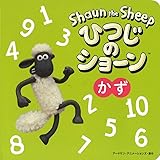 ひつじのショーン かず