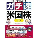 80分でマスター! [ガチ速]米国株入門