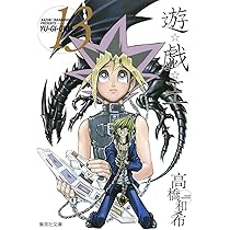 遊戯王 遊・戯・王 13 (集英社文庫 コミック版) | 高橋 和希 |本 | 通販 | Amazon