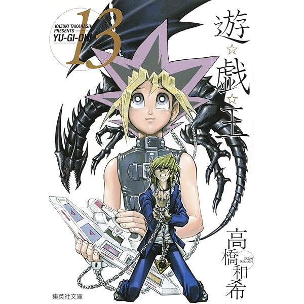 遊☆戯☆王 12 (集英社文庫―コミック版) | 高橋 和希 |本 | 通販 | Amazon
