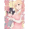 すのはら荘の管理人さん （1） (IDコミックス 4コマKINGSぱれっとコミックス)