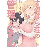 すのはら荘の管理人さん （1） (IDコミックス 4コマKINGSぱれっとコミックス)