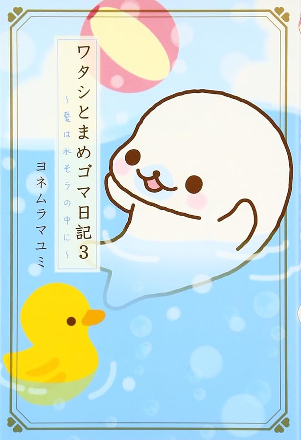 Amazon.co.jp: ワタシとまめゴマ日記 : ヨネムラ マユミ: 本