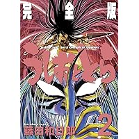 Amazon.co.jp: うしおととら 完全版 (1) : 藤田 和日郎: 本