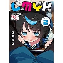 Amazon.co.jp: CMYK 鮫田和王は厨二病が治せない VOLUME2 (MANGAバル