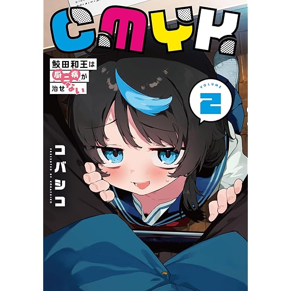 Amazon.co.jp: CMYK 鮫田和王は厨二病が治せない VOLUME3 (MANGAバル