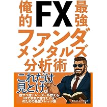 俺的FX最強テクニック: 脱サラ億トレーダーが教えるFXで本気で稼ぎたい