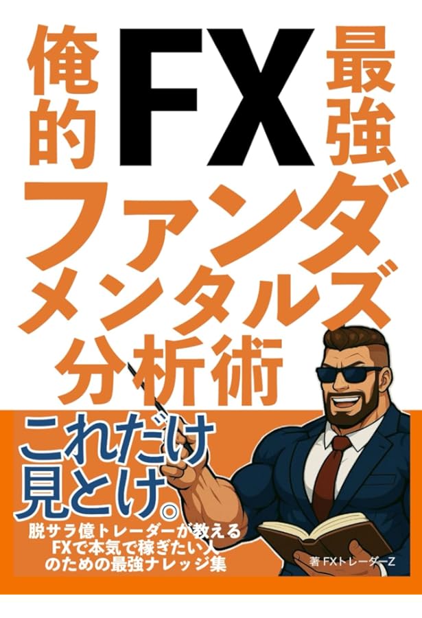 俺的FX最強メンタル: 脱サラ億トレーダーが教えるFXで本気で稼ぎたい人