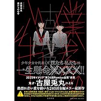 Amazon.co.jp: 推しが死んだ朝 (ビッグコミックス) : 古屋 兎丸: 本