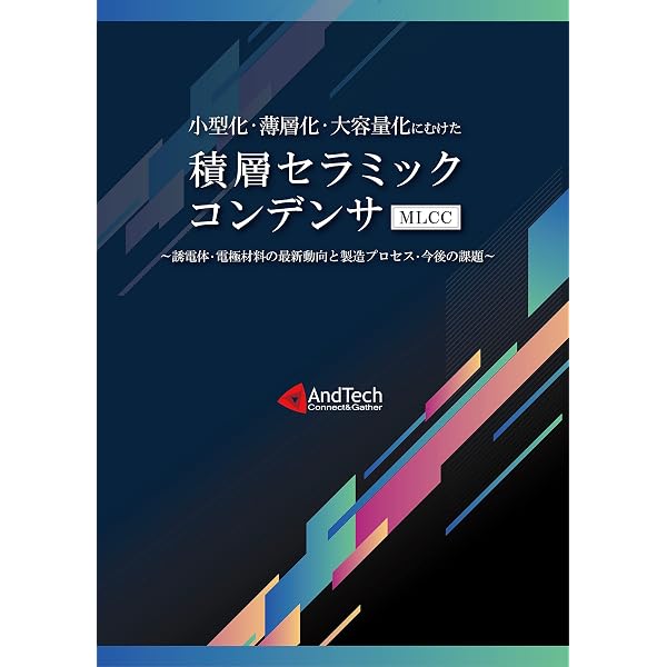 セラミックコンデンサの基礎と応用: エレクトロニクス産業を支える