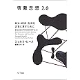 啓蒙思想2.0―政治・経済・生活を正気に戻すために