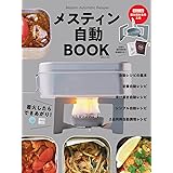 メスティン自動BOOK【付録:オリジナル五徳】 (別冊山と溪谷)