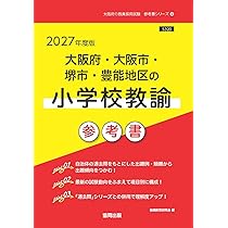 2027年度版 大阪府・大阪市・堺市・豊能地区の小学校教諭 過去問 (大阪