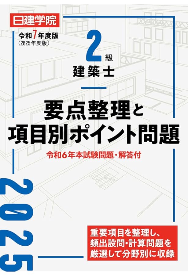 2級建築士分野別厳選問題500+100 令和7年度版 | 日建学院教材研究会