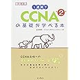 1週間で CCNAの基礎が学べる本 第2版 (徹底攻略)