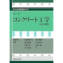 エース コンクリート工学(改訂新版) (エース土木工学シリーズ) | 田澤