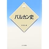 バルカン史 (世界各国史 新版 18)