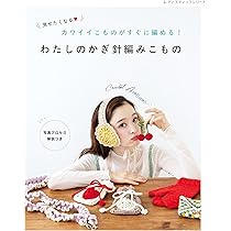 わたしのかぎ針編みこもの (レディブティックシリーズno.8679
