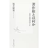 著作権とは何か ―文化と創造のゆくえ (集英社新書)