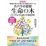 [新装版]生命の木パーフェクトガイドBOOK