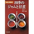 わたしの保存食 四季のジャムと甘煮―コンポート・ペースト・果実酒など