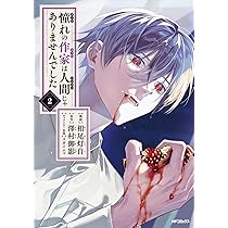 Amazon.co.jp: 憧れの作家は人間じゃありませんでした 1 (MFコミックス