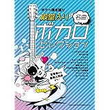 ギター弾き語り “殿堂入り"ボカロ名曲セレクション