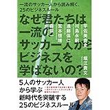 なぜ君たちは一流のサッカー人からビジネスを学ばないの?
