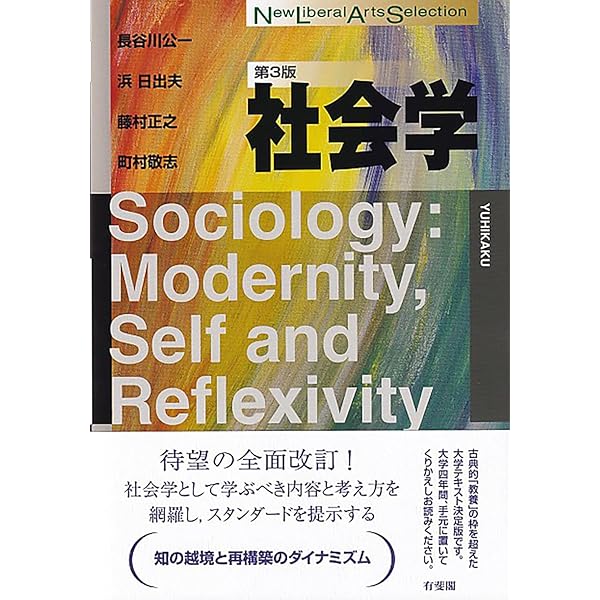 産地の社会学   /多賀出版/伊賀光屋（単行本） 社会学 新版 (New Liberal Arts Selection) | 長谷川 公一, 浜 日出夫