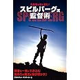 名監督の技を盗む! スピルバーグ流監督術
