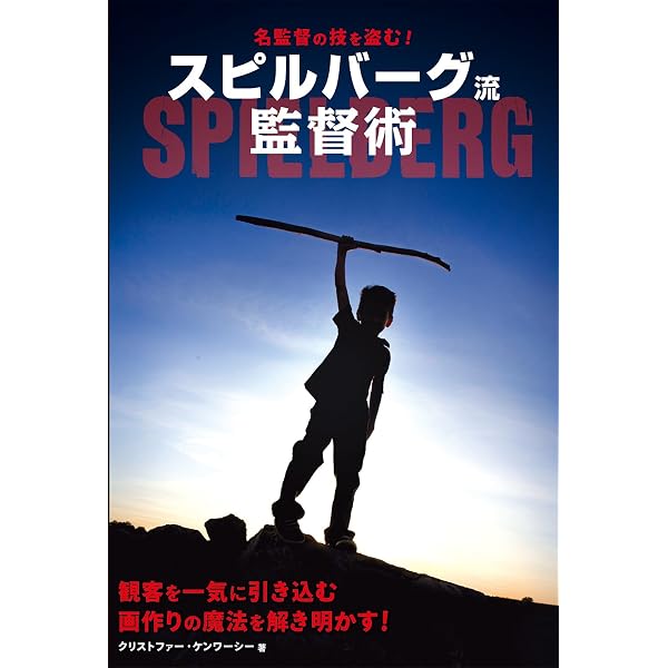 スティーヴン・スピルバーグ (フィルムメーカーズ18) | 南波克行 |本