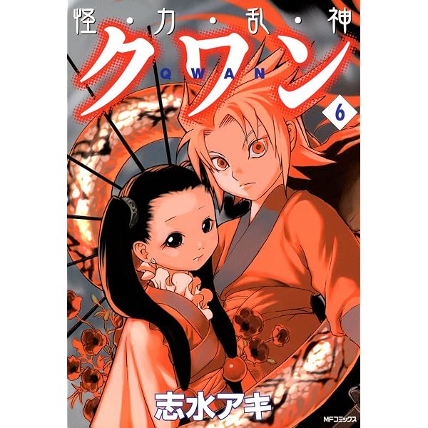 Amazon.co.jp: 怪・力・乱・神 クワン 1 (MFコミックス フラッパー