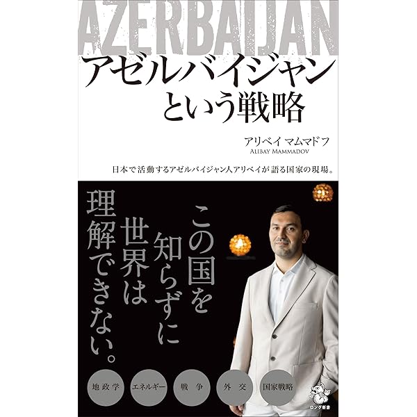 日本人の知らないアゼルバイジャン ──今、知っておくべき最新51項