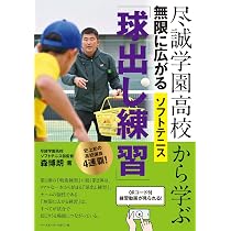 上宮高校から学ぶソフトテニスの軸づくり (強豪校の練習法) | 小牧幸二