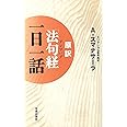 原訳「法句経」(ダンマパダ)一日一話